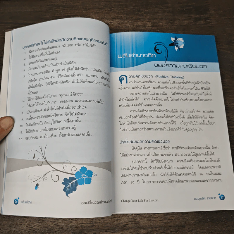 คุณเปลี่ยนชีวิตสู่ความสำเร็จได้ Change Your Life For Success - ดร.บุญเลิศ สายสนิท รูปที่ 8