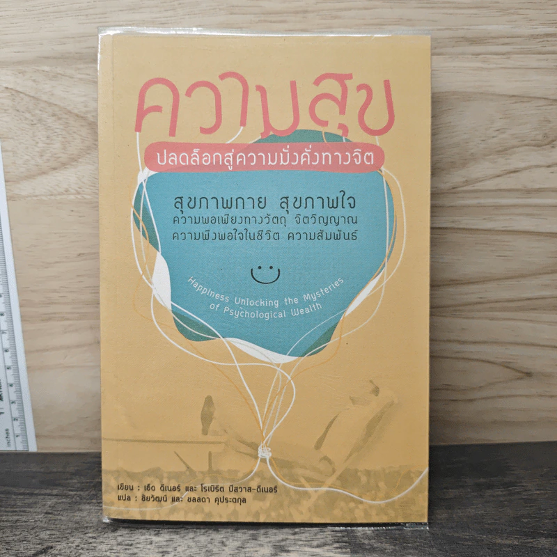 ความสุข ปลดล็อกสู่ความมั่งคั่งทางจิต - เอ็ด ดีเนอร์, โรเบิร์ต บิสวาส-อีเนอร์ รูปที่ 1