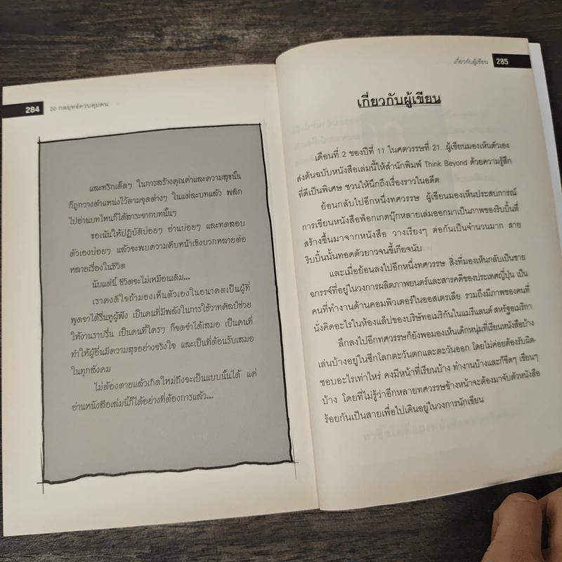 20 กลยุทธ์ควบคุมคน - วรสิริยุตต์ รูปที่ 10