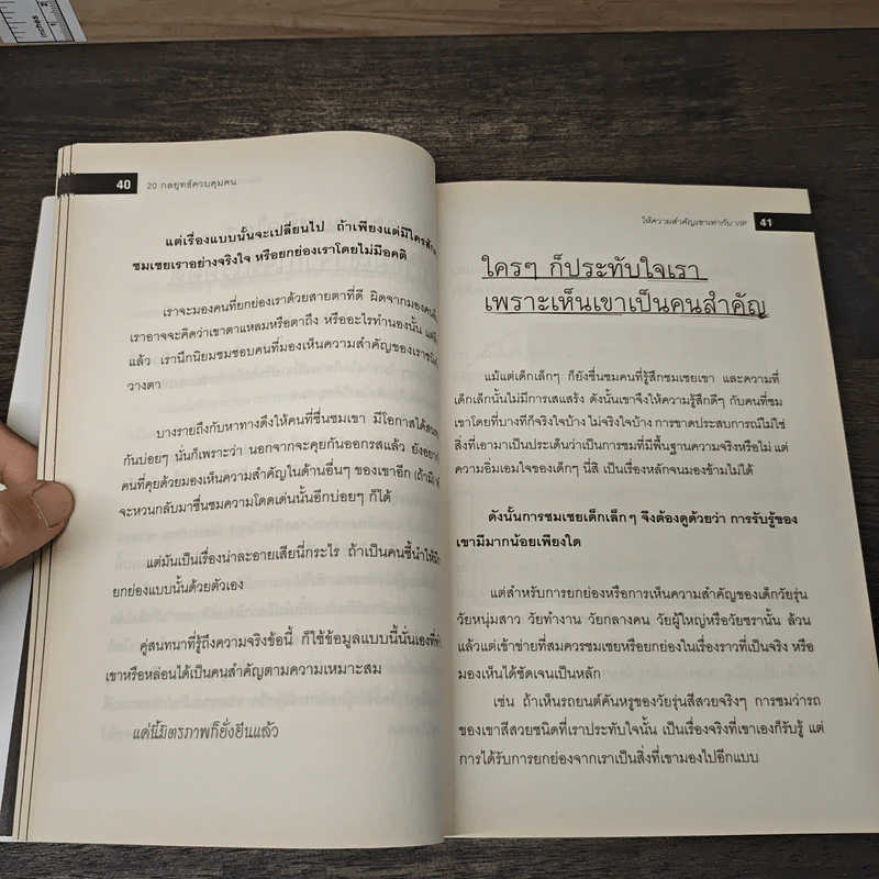 20 กลยุทธ์ควบคุมคน - วรสิริยุตต์ รูปที่ 9