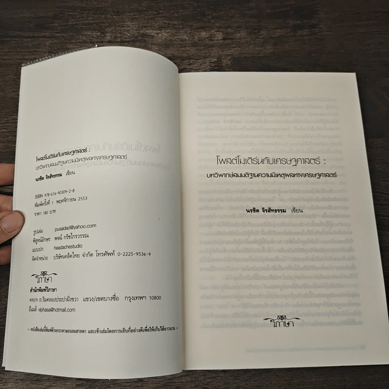 Post Modern & Economics - นรชิต จิรสัทธรรม รูปที่ 6