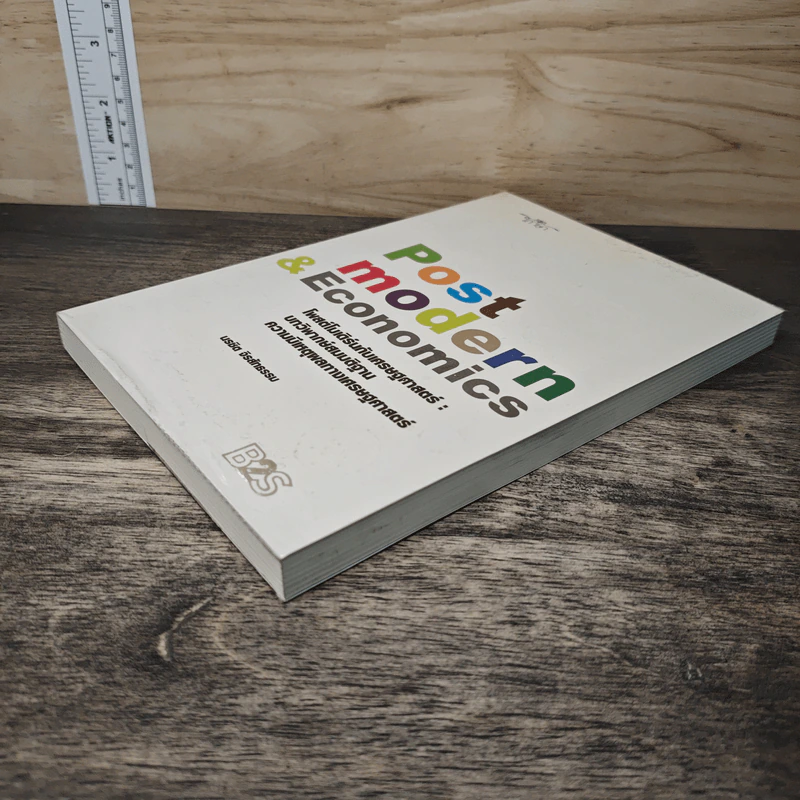 Post Modern & Economics - นรชิต จิรสัทธรรม รูปที่ 3