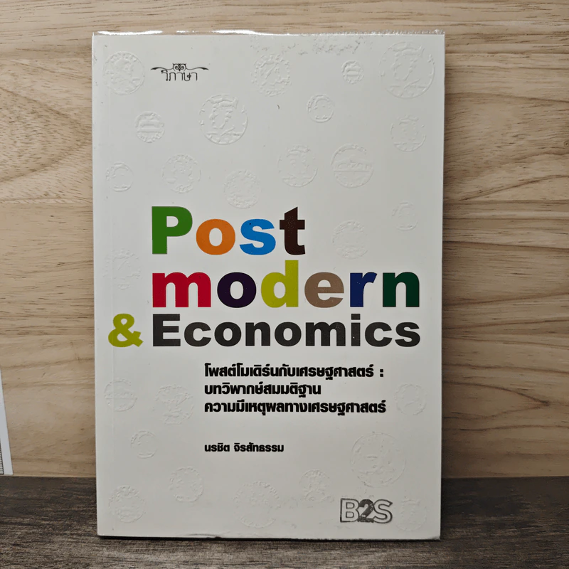 Post Modern & Economics - นรชิต จิรสัทธรรม รูปที่ 1