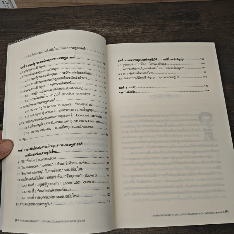 Post Modern & Economics - นรชิต จิรสัทธรรม รูปที่ 9