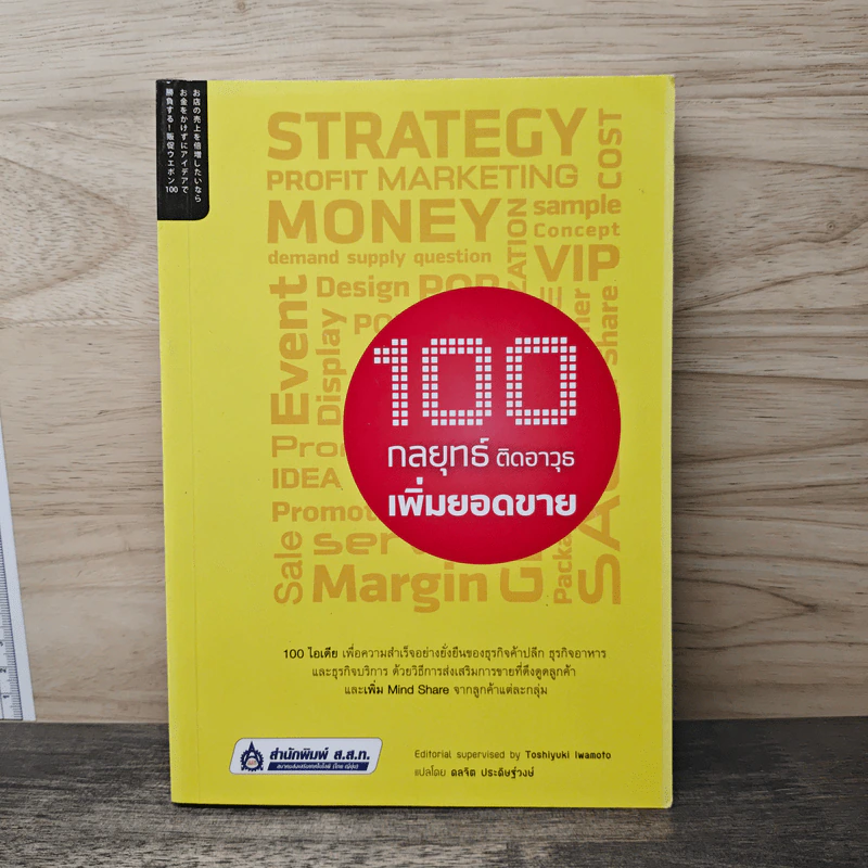 100 กลยุทธ์ ติดอาวุธเพิ่มยอดขาย - Toshiyuki Iwamoto รูปที่ 1