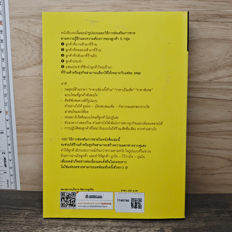 100 กลยุทธ์ ติดอาวุธเพิ่มยอดขาย - Toshiyuki Iwamoto รูปที่ 5