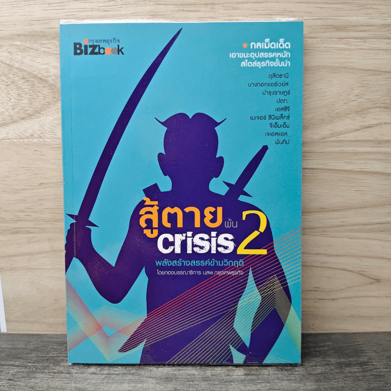 สู้ตายพ้น Crisis 2 พลังสร้างสรรค์ข้ามวิกฤติ รูปที่ 1