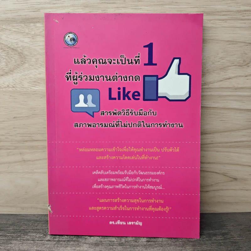 แล้วคุณจะเป็นที่ 1 ที่ผู้ร่วมงานต่างกด Like สารพัดวิธีรับมือกับสภาพอารมณ์ที่ไม่ปกติในการทำงาน - ดร.เทียน เลรามัญ รูปที่ 1