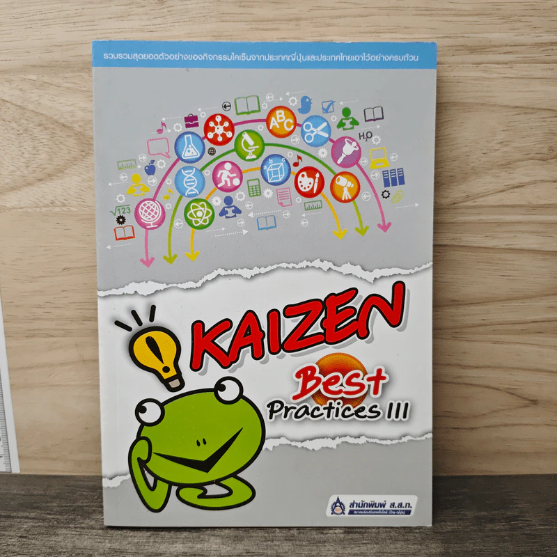 Kaizen Best Practices lll รูปที่ 1