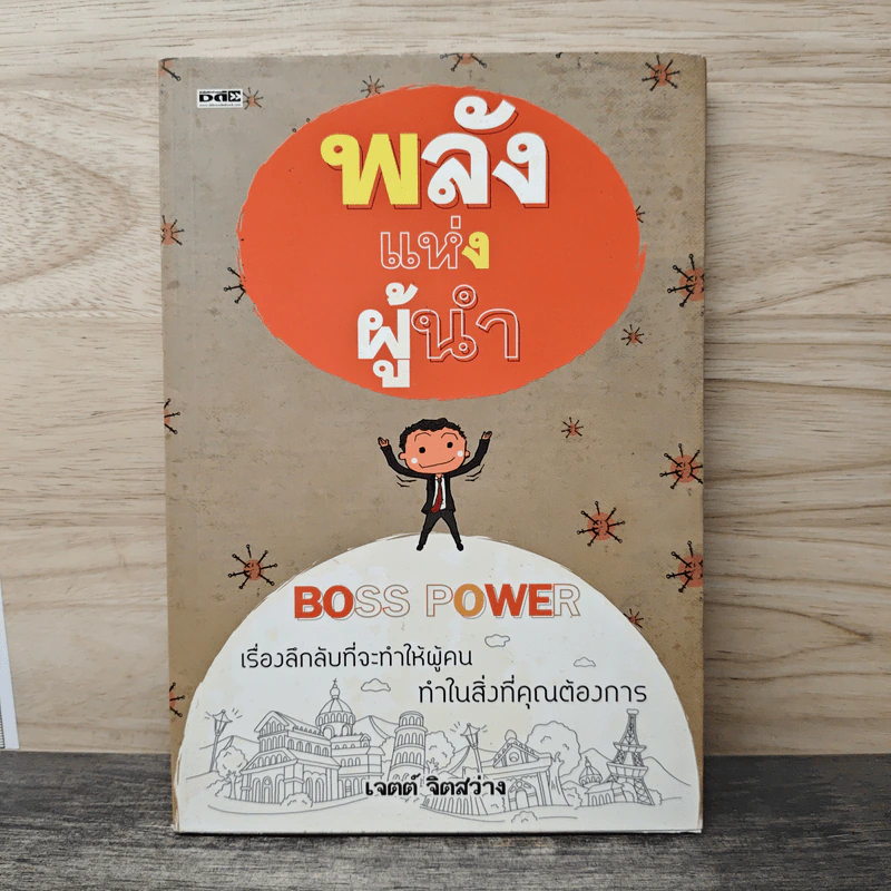 พลังแห่งผู้นำ - เจตต์ จิตสว่าง รูปที่ 1