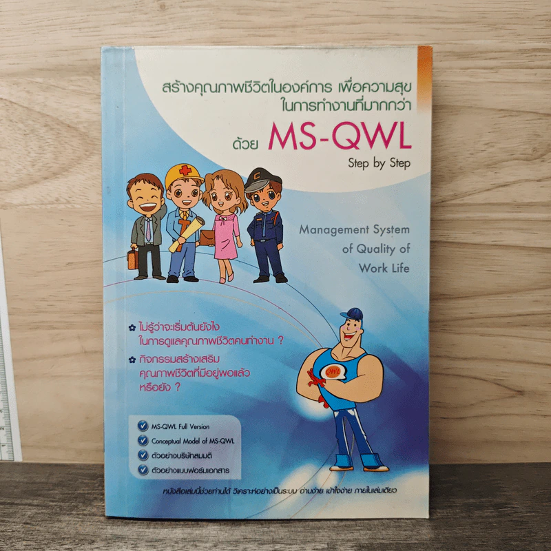 สร้างคุณภาพชีวิตในองค์การเพื่อความสุขในการทำงานที่มากกว่าด้วย MS-QWL รูปที่ 1