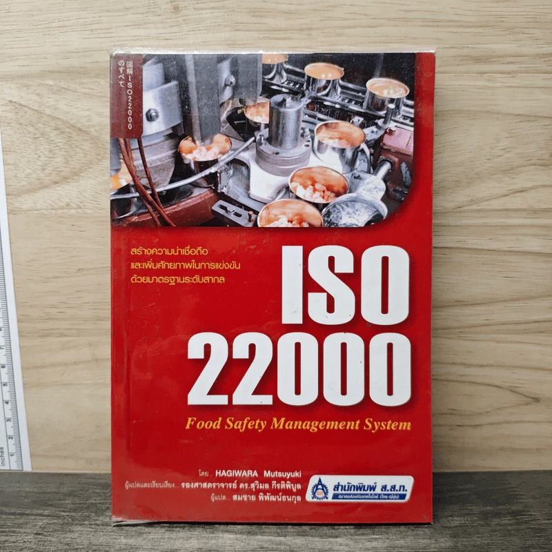 ISO 22000 Food Safety Management System - HAGIWARA Mutsuyuki รูปที่ 1