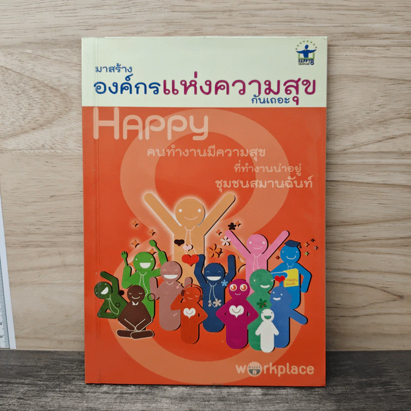 มาสร้างองค์กรแห่งความสุขกันเถอะ รูปที่ 1