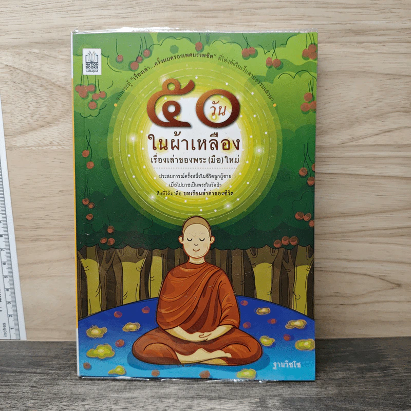50 วันในผ้าเหลือง เรื่องเล่าของพระ (มือ) ใหม่ - ฐานวิชโช รูปที่ 1