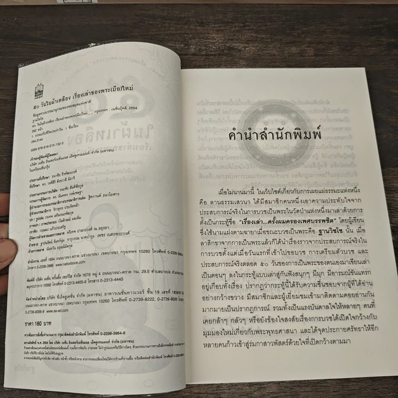 50 วันในผ้าเหลือง เรื่องเล่าของพระ (มือ) ใหม่ - ฐานวิชโช รูปที่ 6