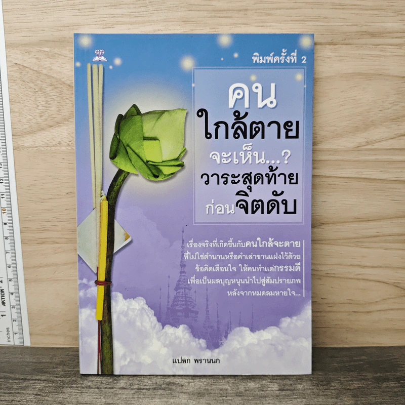คนใกล้ตายจะเห็น...? วาระสุดท้ายก่อนจิตดับ - แปลก พรานนก รูปที่ 1