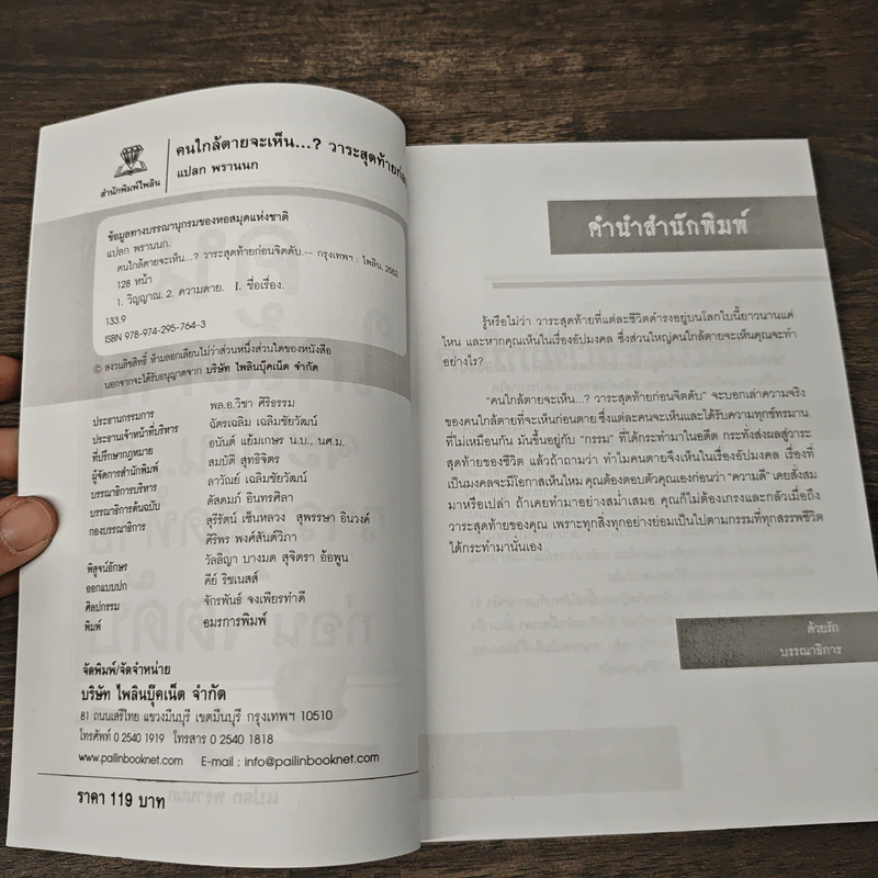 คนใกล้ตายจะเห็น...? วาระสุดท้ายก่อนจิตดับ - แปลก พรานนก รูปที่ 6
