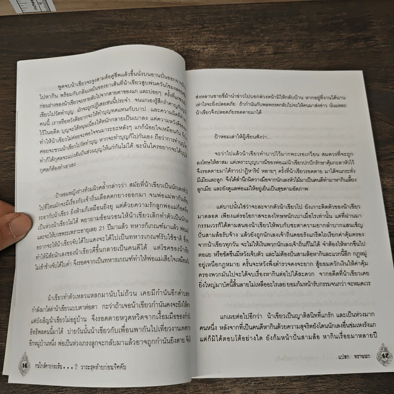 คนใกล้ตายจะเห็น...? วาระสุดท้ายก่อนจิตดับ - แปลก พรานนก รูปที่ 8