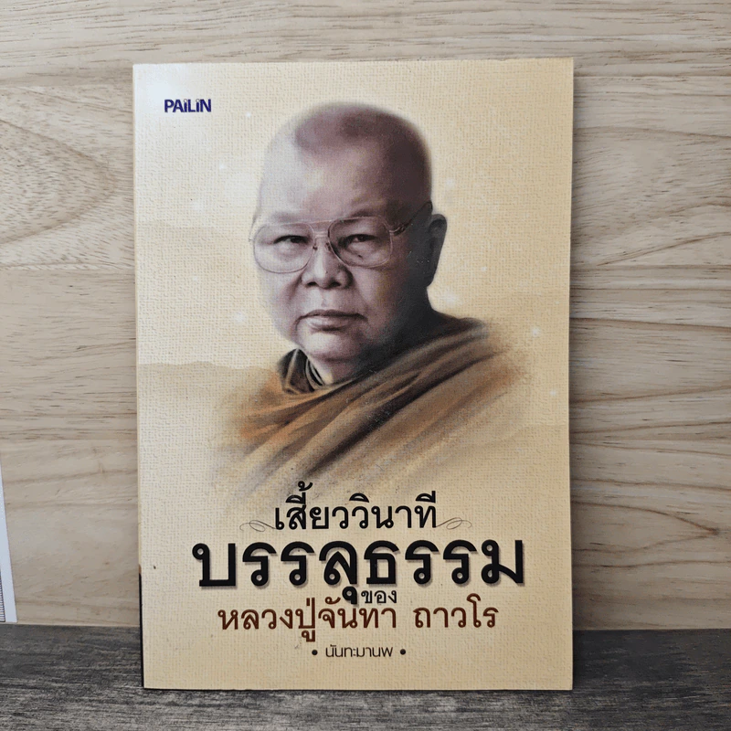 เสี้ยววินาทีบรรลุธรรมของหลวงปู่จันทา ถาวโร - นันทะมานพ รูปที่ 1