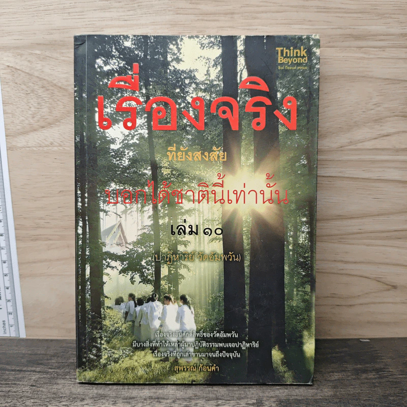 เรื่องจริงที่ยังสงสัย บอกได้ชาตินี้เท่านั้น เล่ม 10 - จุติมา รูปที่ 1