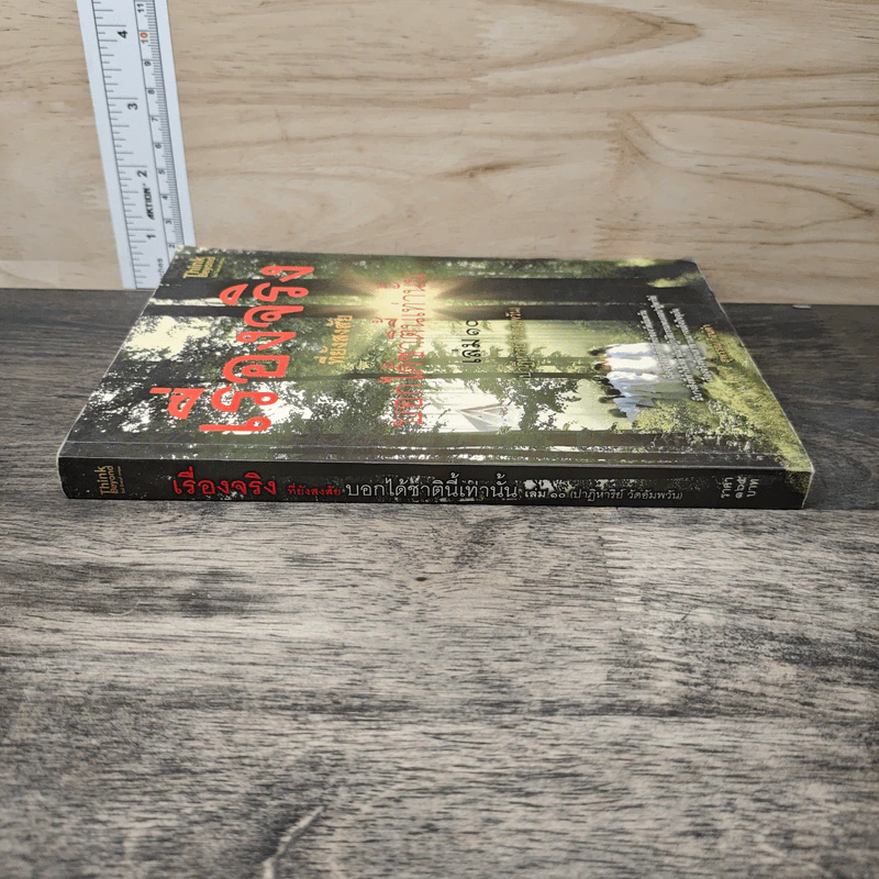 เรื่องจริงที่ยังสงสัย บอกได้ชาตินี้เท่านั้น เล่ม 10 - จุติมา รูปที่ 2