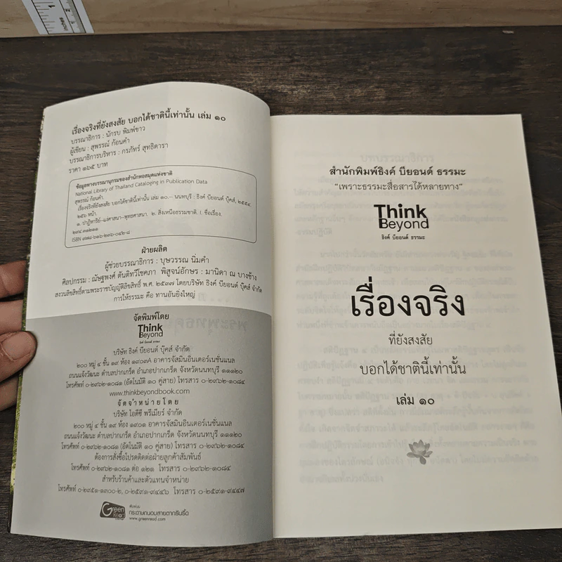 เรื่องจริงที่ยังสงสัย บอกได้ชาตินี้เท่านั้น เล่ม 10 - จุติมา รูปที่ 6