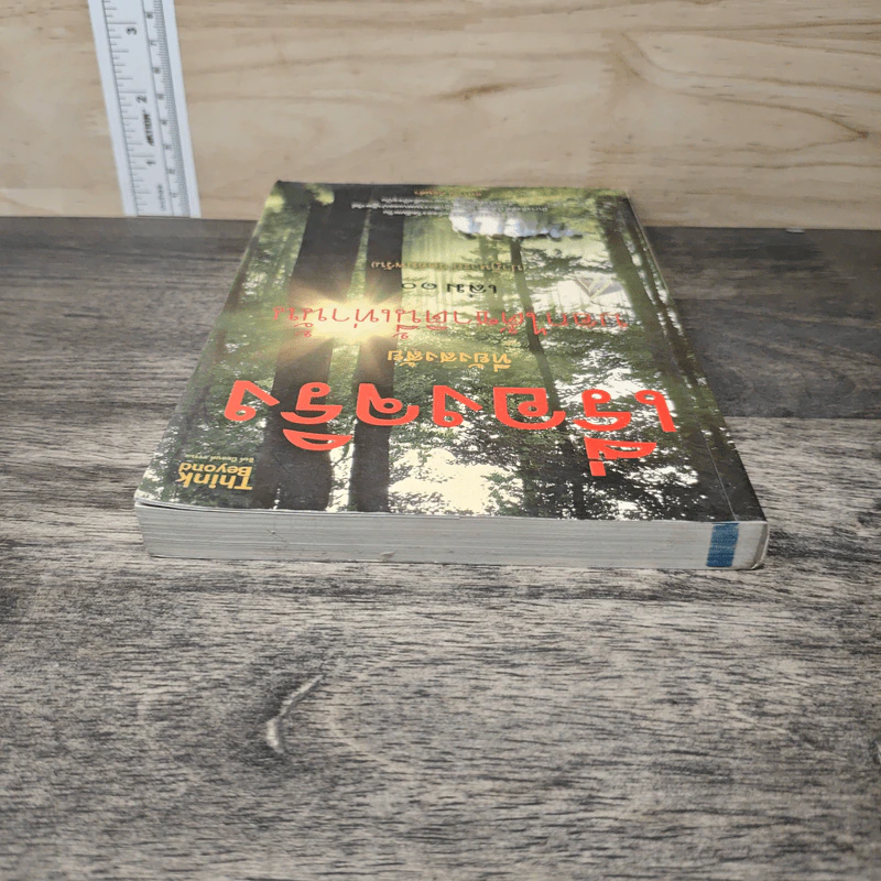 เรื่องจริงที่ยังสงสัย บอกได้ชาตินี้เท่านั้น เล่ม 10 - จุติมา รูปที่ 4