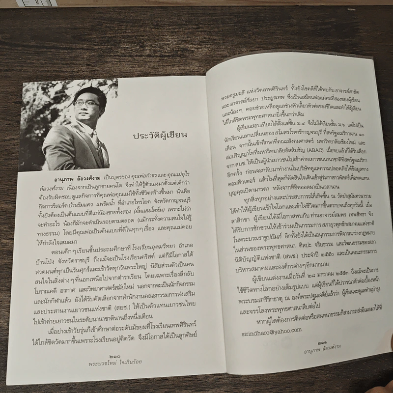 พระบวชใหม่ใจเกินร้อย - อานุภาพ ล้องามวงศ์ รูปที่ 10