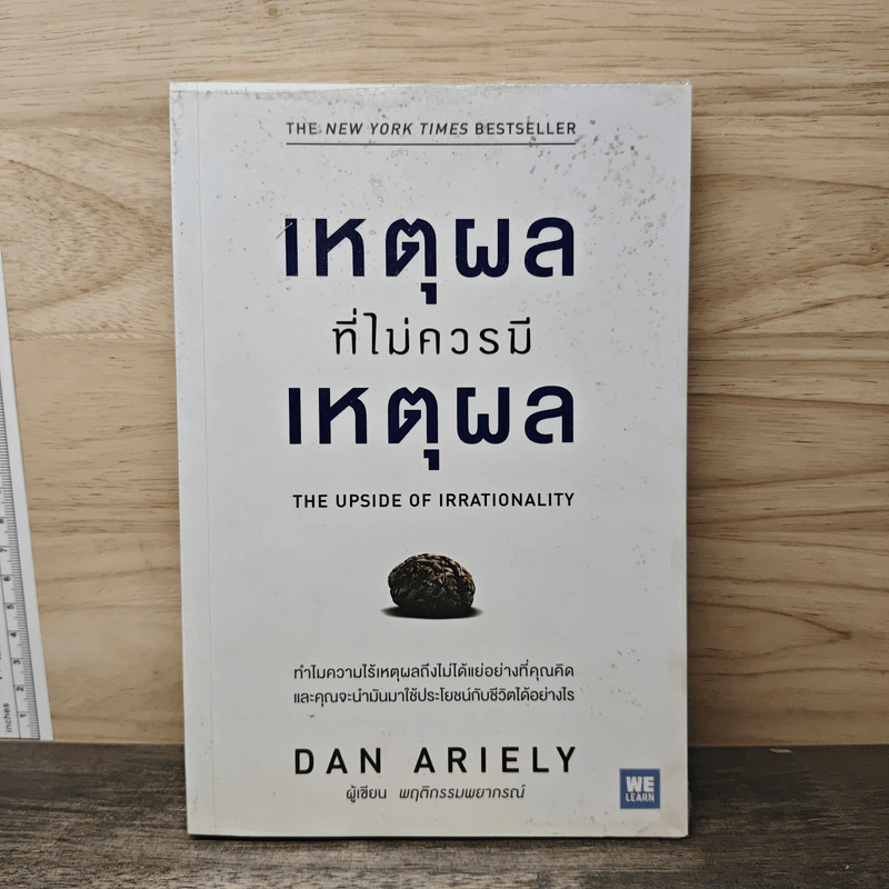 เหตุผลที่ไม่ควรมีเหตุผล - Dan Ariely รูปที่ 1