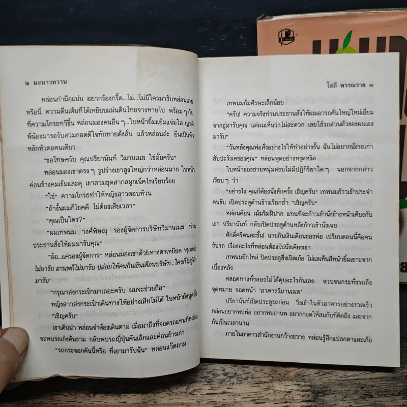 มะนาวหวาน 2 เล่มจบ - โสภี พรรณราย รูปที่ 7