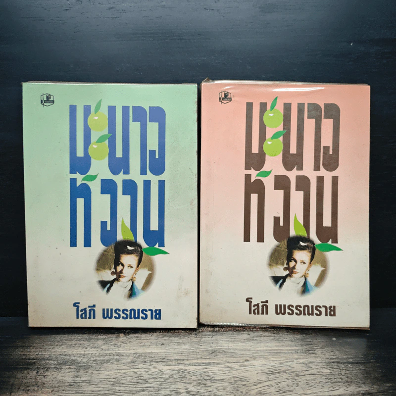 มะนาวหวาน 2 เล่มจบ - โสภี พรรณราย รูปที่ 1