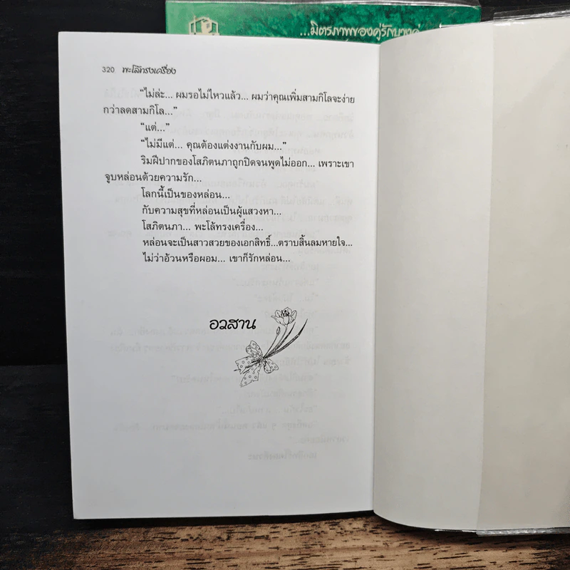 พะโล้ทรงเครื่อง 2 เล่มจบ - โสภี พรรณราย รูปที่ 8