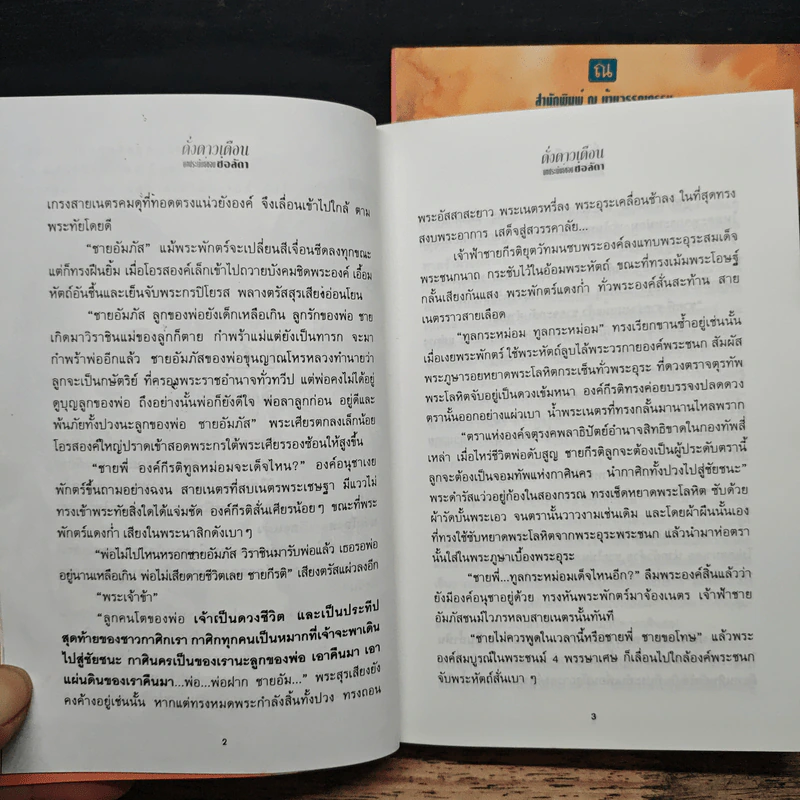 ดั่งดาวเดือน 2 เล่มจบ - ช่อลัดา รูปที่ 8