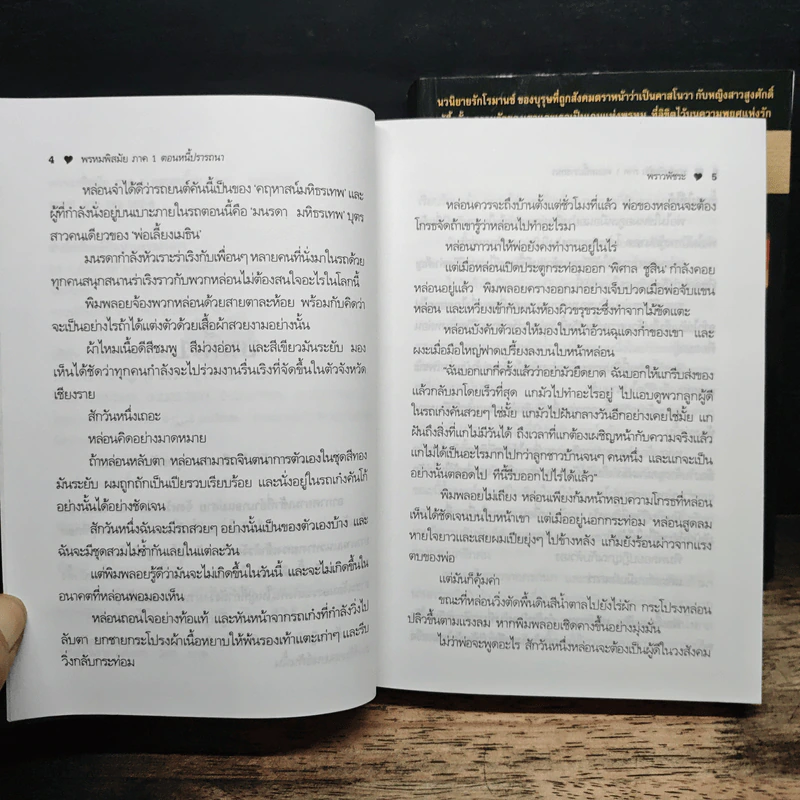 พรหมพิสมัย ภาค 1-2 ตอน หนี้ปรารถนา + ตอน พยศรัก - พราวพัชระ รูปที่ 7