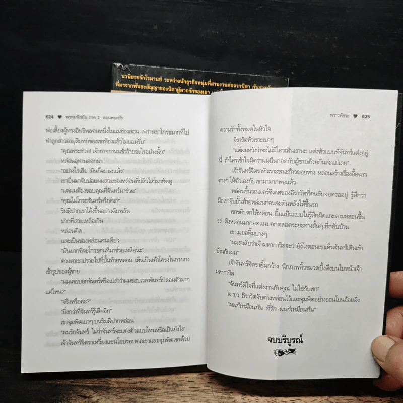 พรหมพิสมัย ภาค 1-2 ตอน หนี้ปรารถนา + ตอน พยศรัก - พราวพัชระ รูปที่ 8