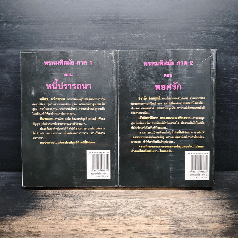 พรหมพิสมัย ภาค 1-2 ตอน หนี้ปรารถนา + ตอน พยศรัก - พราวพัชระ รูปที่ 2