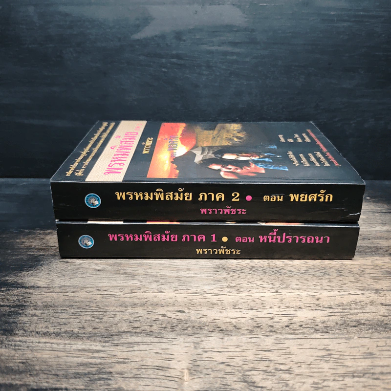 พรหมพิสมัย ภาค 1-2 ตอน หนี้ปรารถนา + ตอน พยศรัก - พราวพัชระ รูปที่ 3