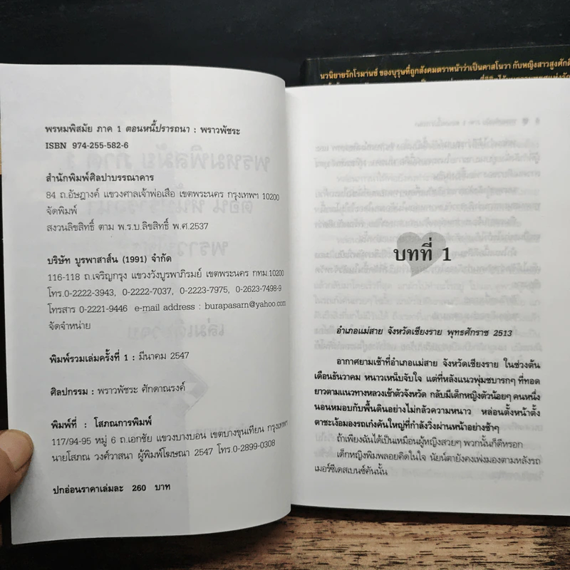 พรหมพิสมัย ภาค 1-2 ตอน หนี้ปรารถนา + ตอน พยศรัก - พราวพัชระ รูปที่ 6
