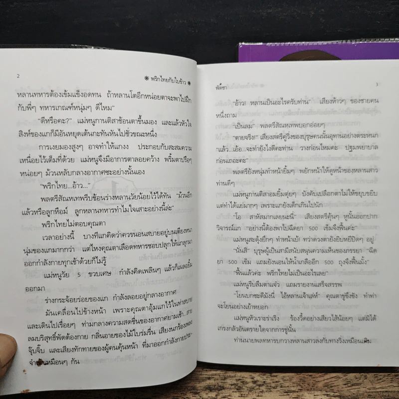 พริกไทยกับใบข้าว 2 เล่มจบ - พัดชา รูปที่ 7