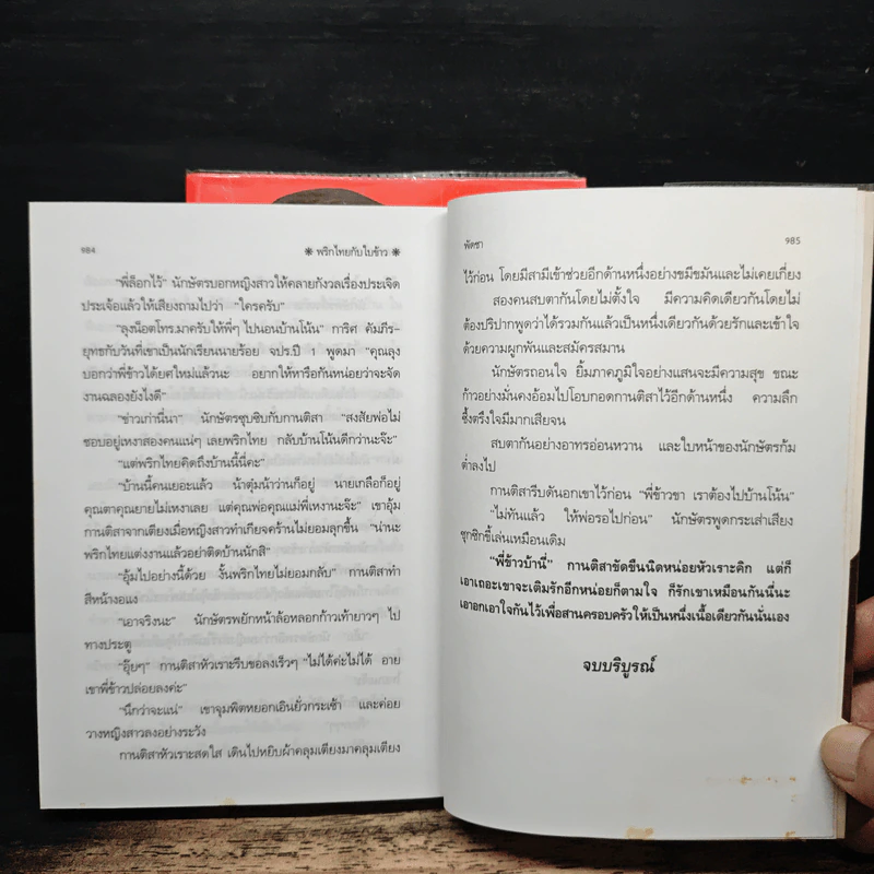 พริกไทยกับใบข้าว 2 เล่มจบ - พัดชา รูปที่ 8
