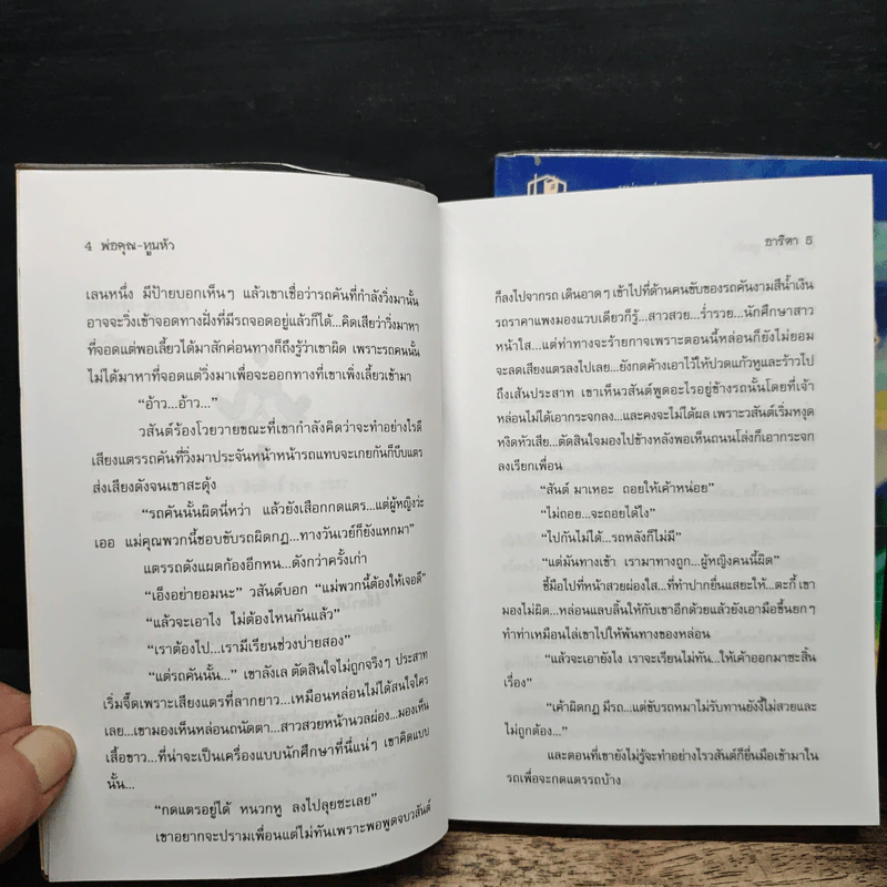 พ่อคุณทูนหัว 2 เล่มจบ - อาริตา รูปที่ 7