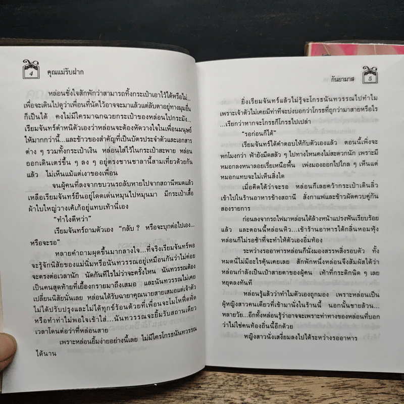คุณแม่รับฝาก 2 เล่มจบ - กันยามาส รูปที่ 7
