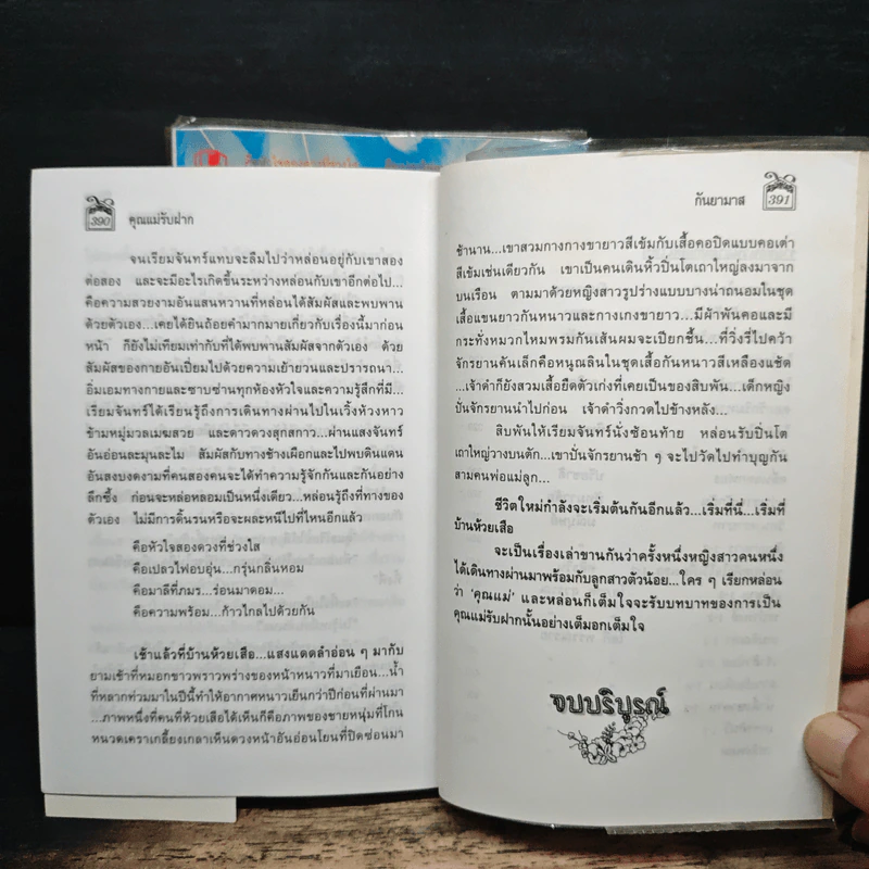 คุณแม่รับฝาก 2 เล่มจบ - กันยามาส รูปที่ 8