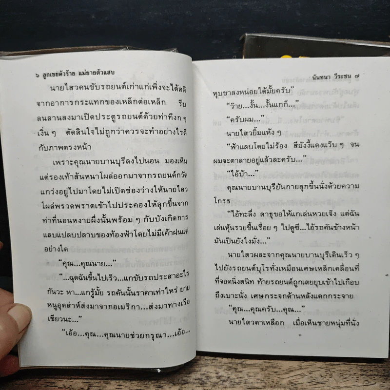 ลูกเขยตัวร้าย แม่ยายตัวแสบ 2 เล่มจบ - นันทนา วีระชน รูปที่ 8