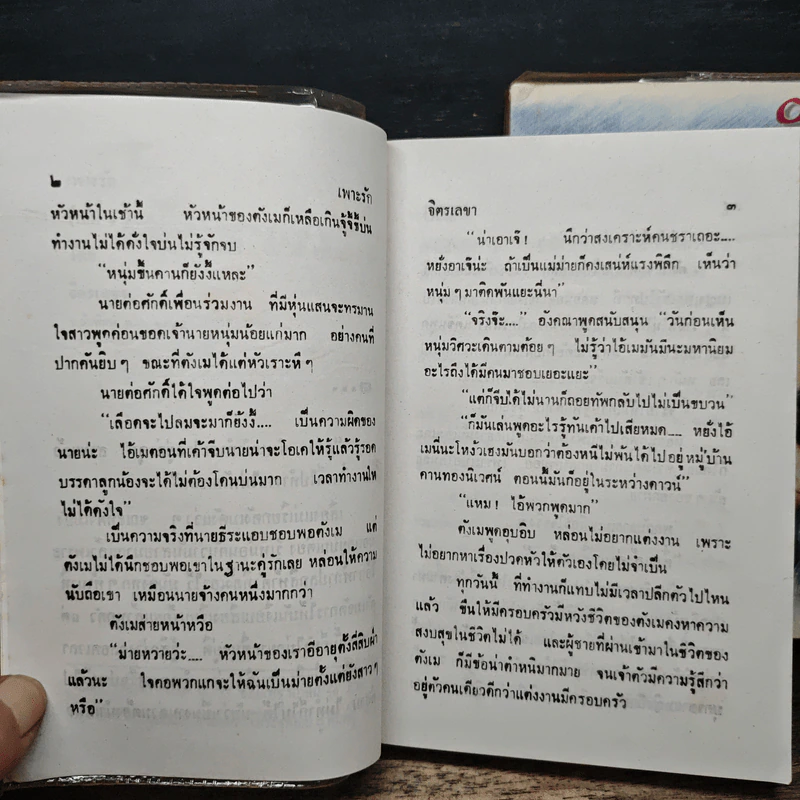 เพาะรัก 2 เล่มจบ - จิตรเลขา รูปที่ 7