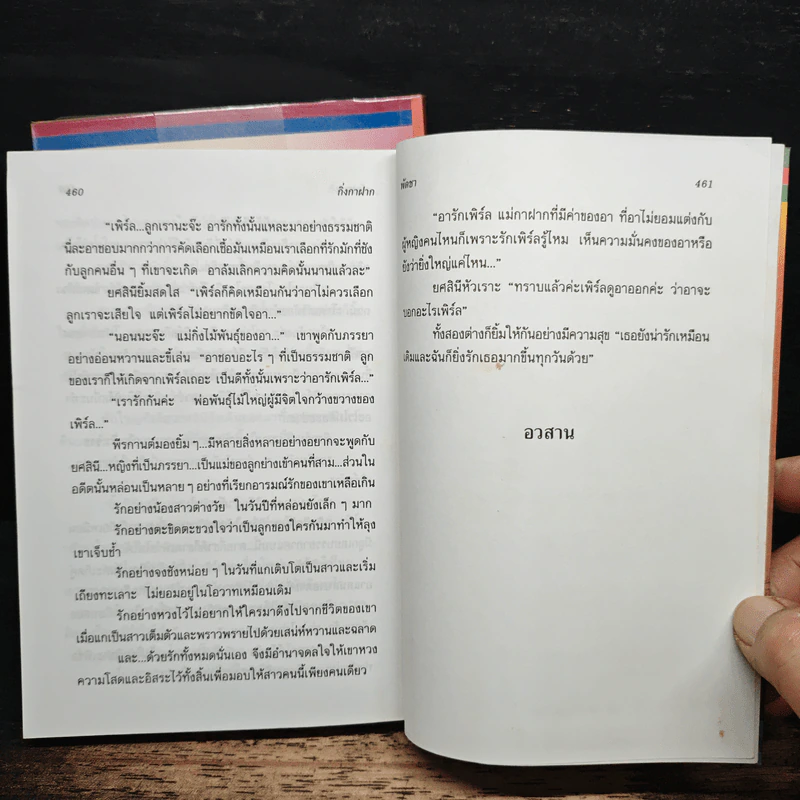 กิ่งกาฝาก 2 เล่มจบ - พัดชา รูปที่ 8