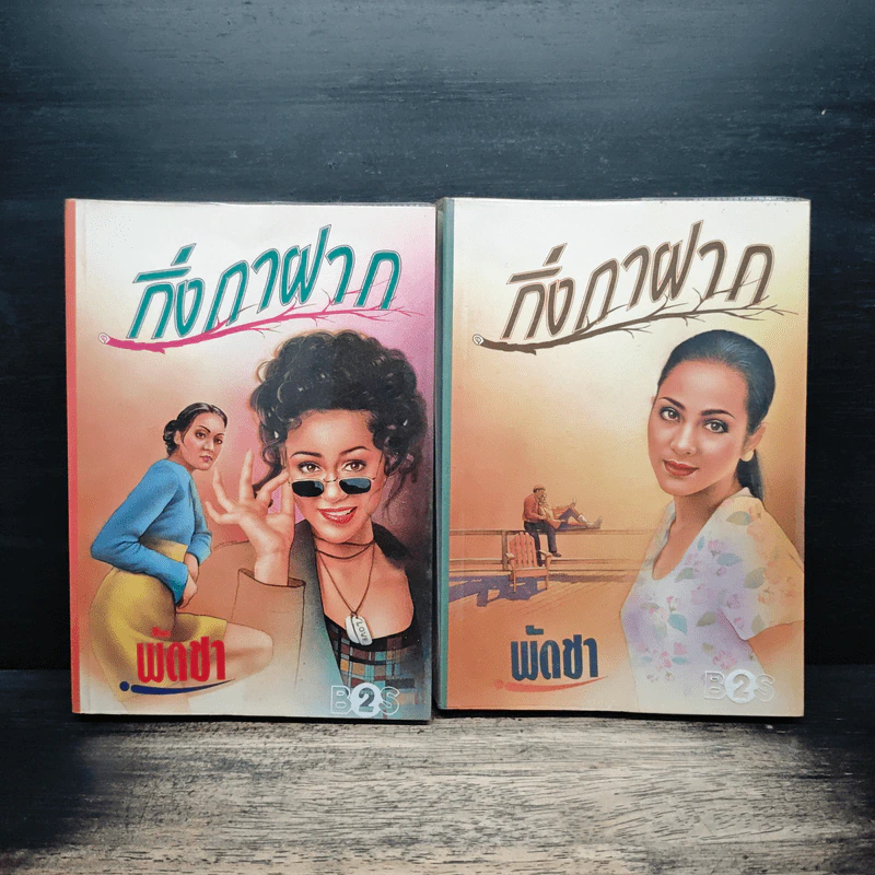 กิ่งกาฝาก 2 เล่มจบ - พัดชา รูปที่ 1