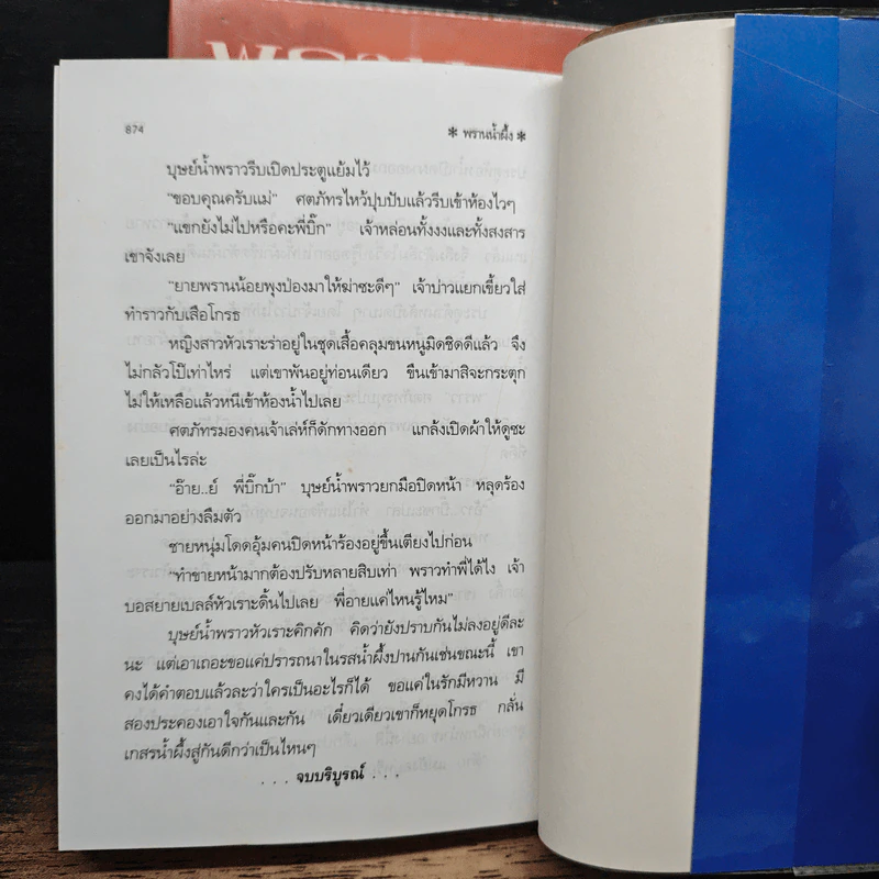 พรานน้ำผึ้ง 2 เล่มจบ - พัดชา รูปที่ 8