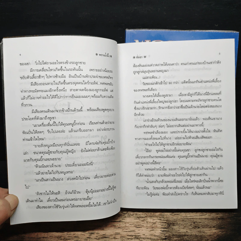 พรานน้ำผึ้ง 2 เล่มจบ - พัดชา รูปที่ 7