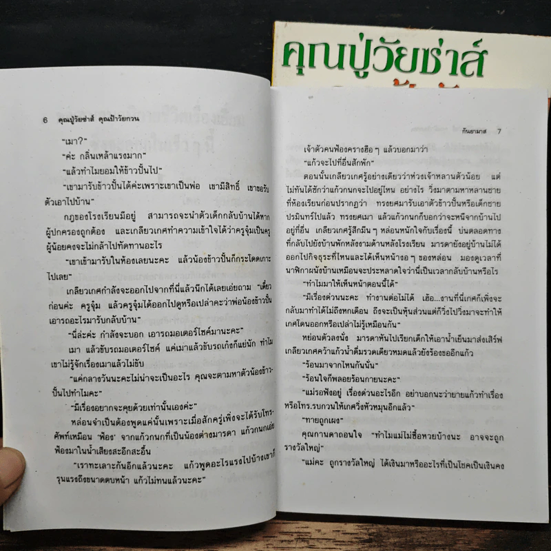 คุณปู่วัยซ่าส์ คุณป้าวัยกวน 2 เล่มจบ - กันยามาส รูปที่ 8